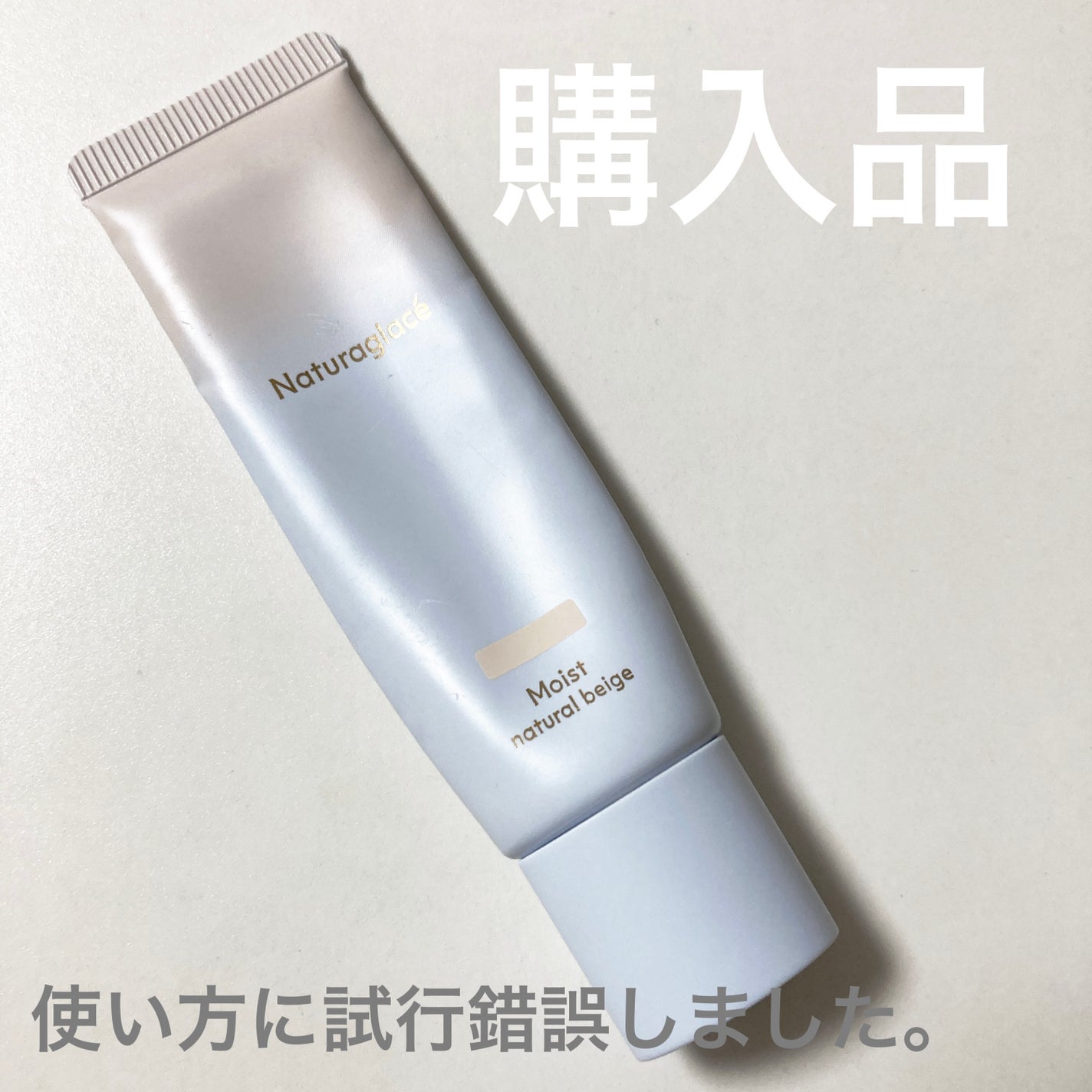 メイクアップ クリーム モイスト/ナチュラグラッセ/化粧下地を使ったクチコミ(1枚目)