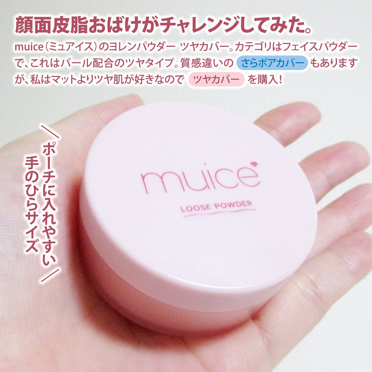 ヨレンパウダー ツヤカバー/muice/ルースパウダーを使ったクチコミ(2枚目)