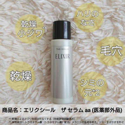エリクシール ザ セラム aa(医薬部外品)/エリクシール/美容液を使ったクチコミ(4枚目)