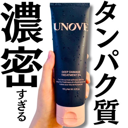 ディープダメージトリートメントEX/UNOVE/洗い流すヘアトリートメントを使ったクチコミ(1枚目)
