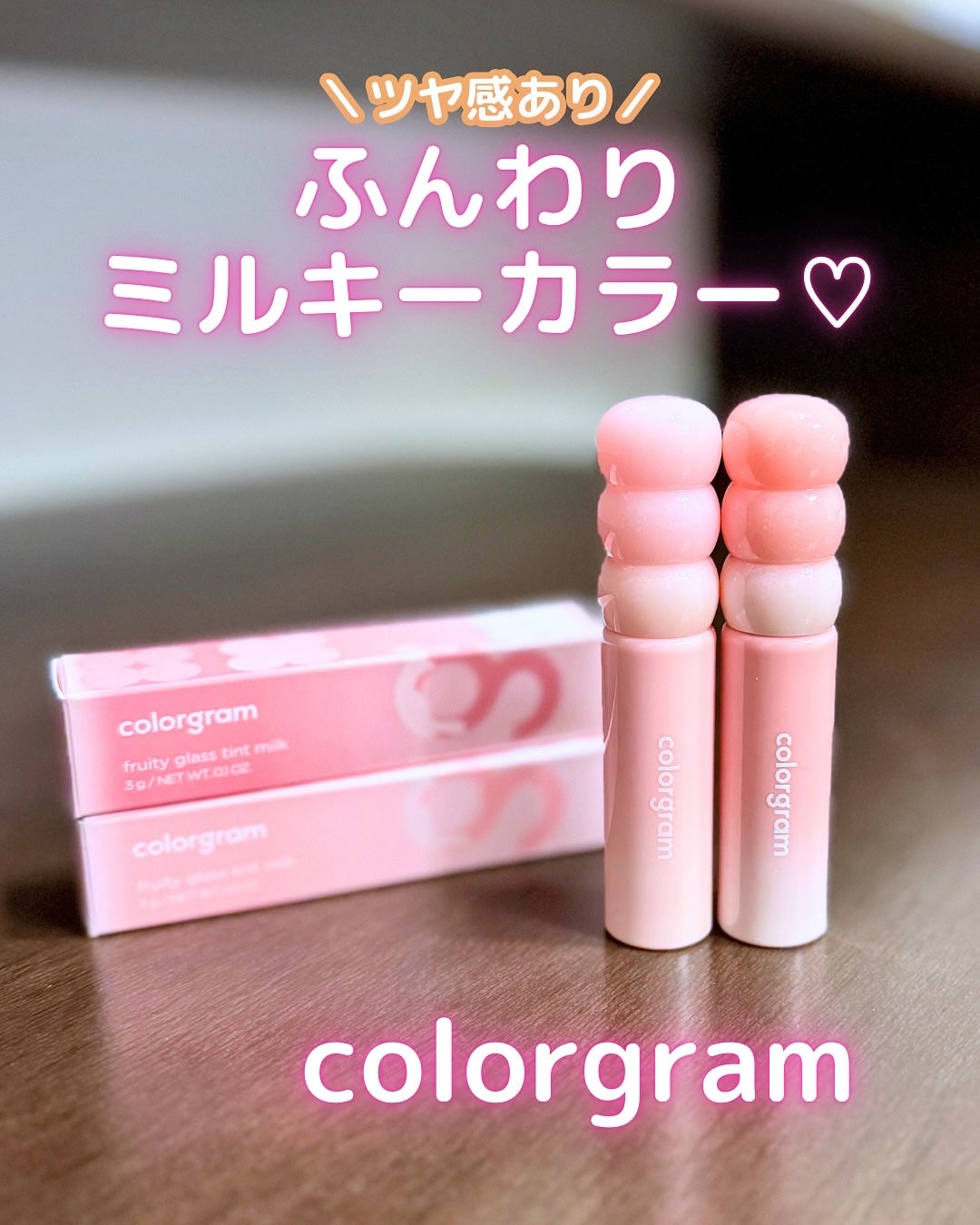 タンフルグラスティントミルク/Colorgram/リップティントを使ったクチコミ(1枚目)