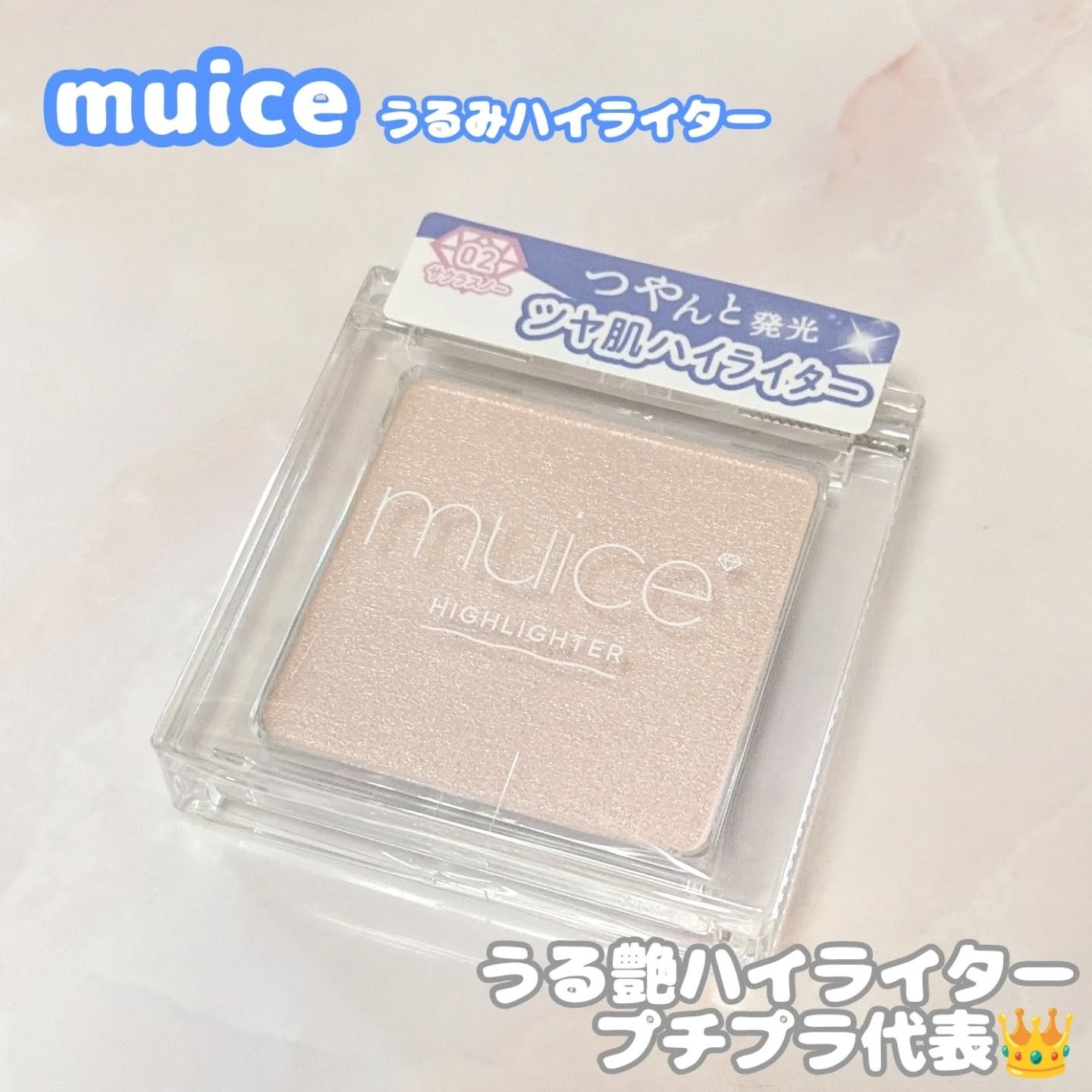 うるみハイライター/muice/パウダーハイライトを使ったクチコミ（1枚目）