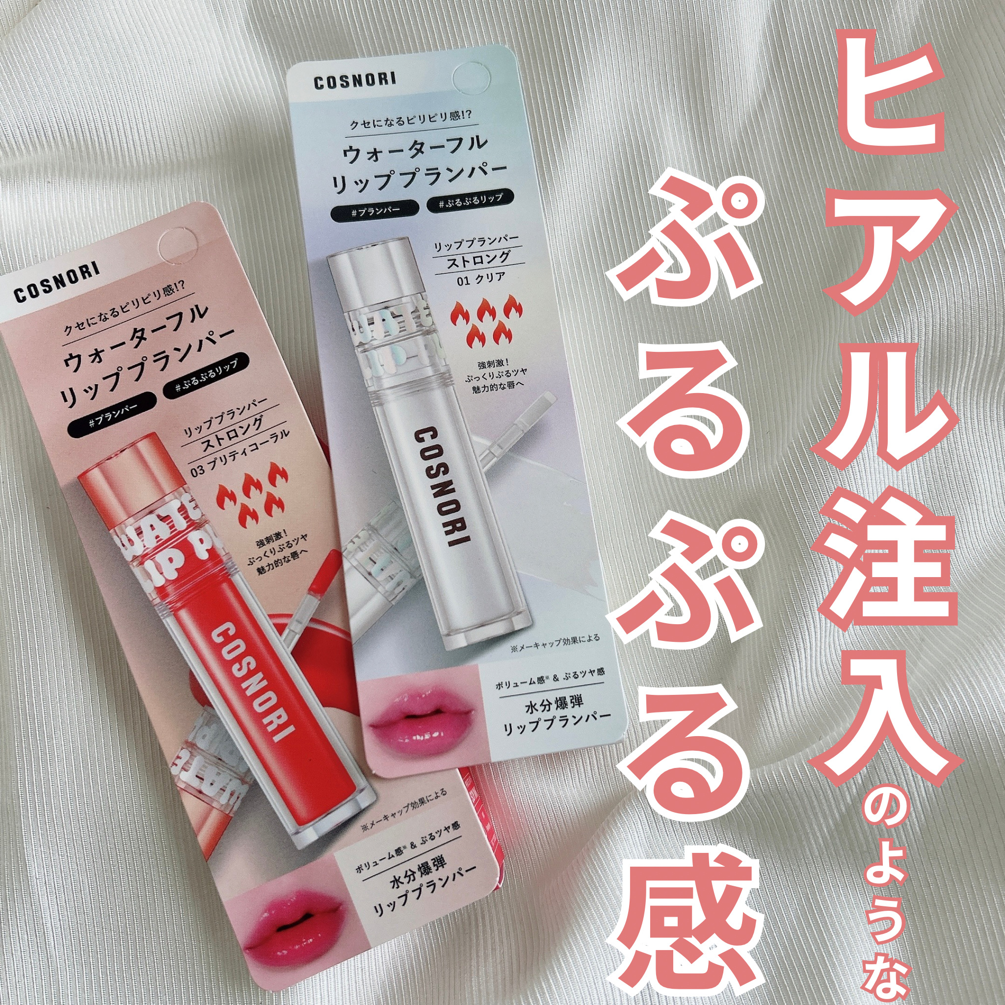 ウォーターフルリッププランパー/COSNORI/リッププランパーを使ったクチコミ（1枚目）