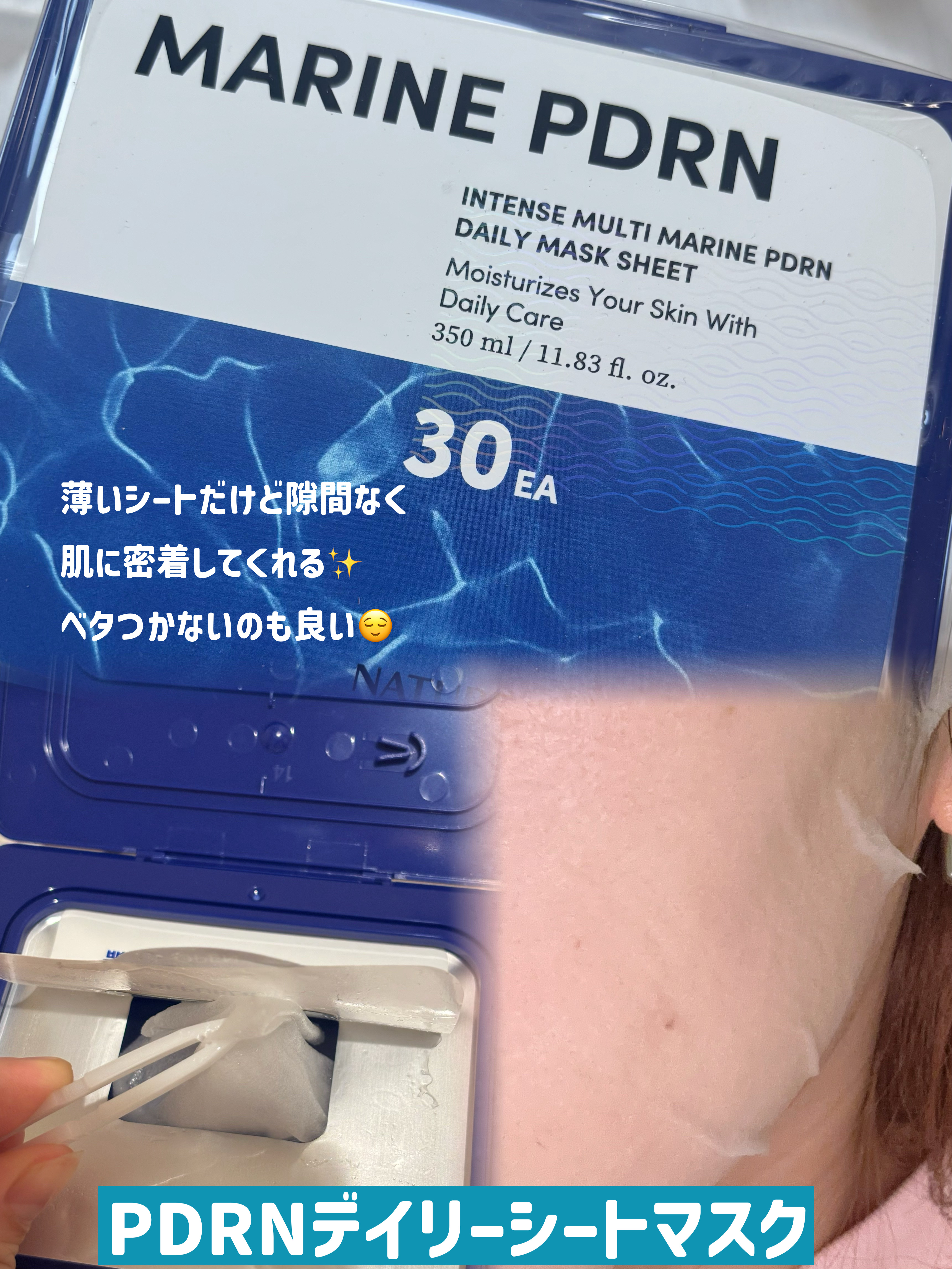 マリンPDRNデイリーシートマスク/ネイチャーリパブリック/シートマスク・パックを使ったクチコミ（3枚目）
