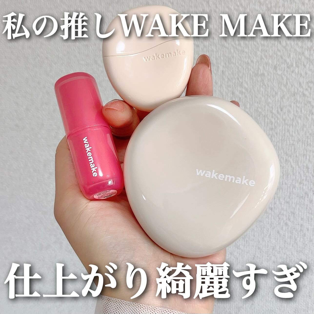 WAKEMAKEのティント落ちなさすぎない？！
⁡
⁡
WAKE MAKEといえばアイシャドウが1番
大大大好きでずっと一軍で大活躍中なんだけど
このバームとティントも良かった🥹♡
特にティントがお気に入りすぎたし是非見てね✨
⁡
⁡
▶