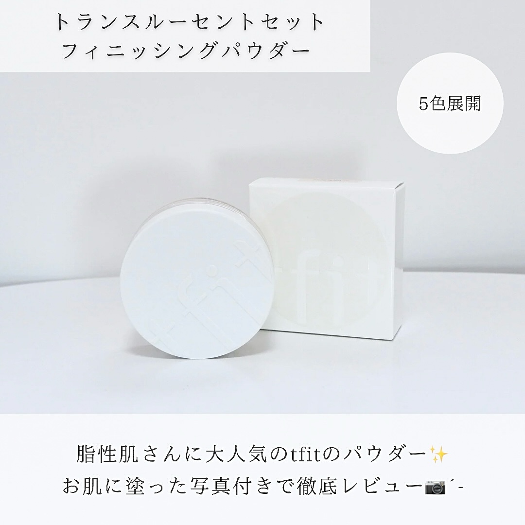 トランスルーセントセットフィニッシングパウダー/TFIT/ルースパウダーを使ったクチコミ（2枚目）