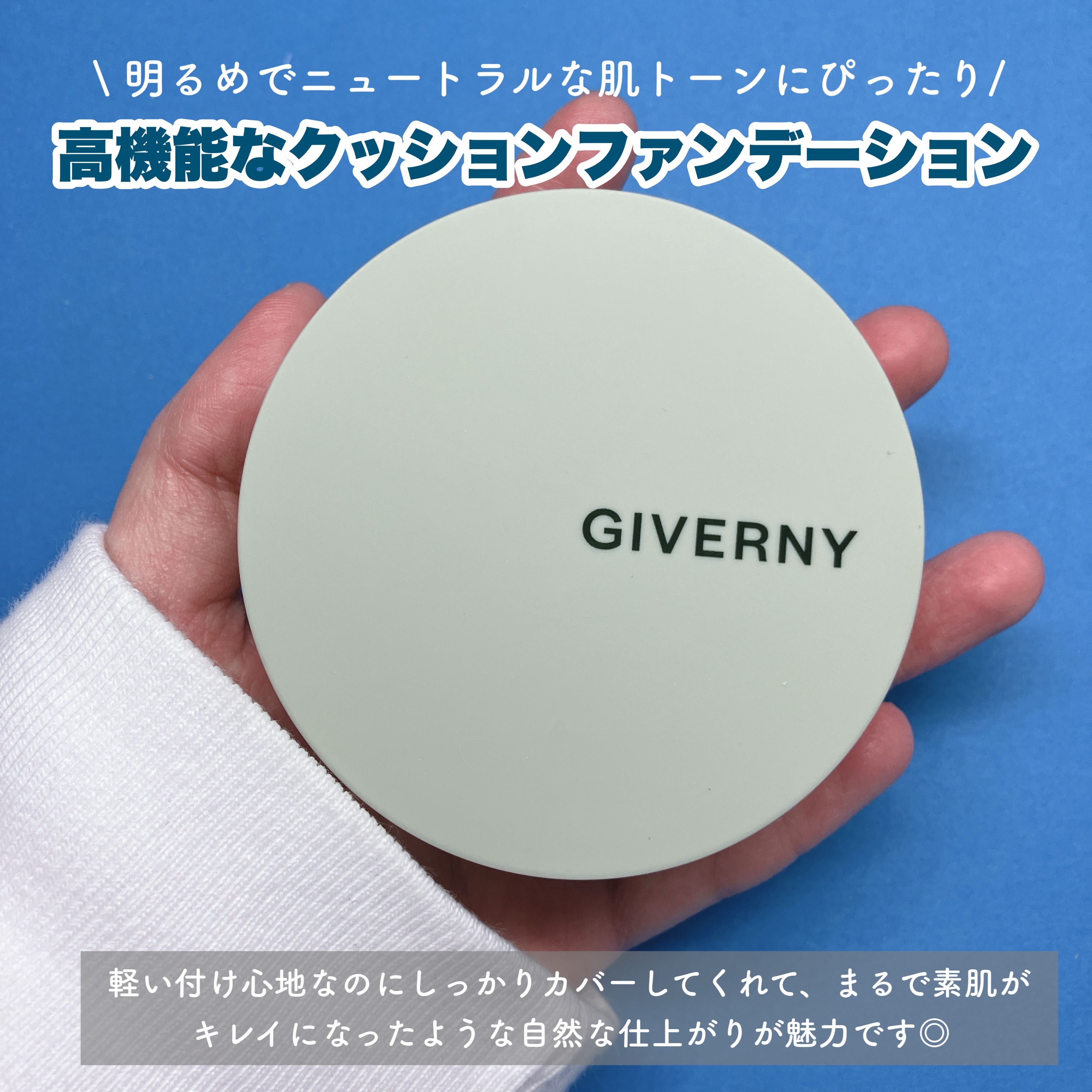 ジヴェルニー 密着カバークッション/GIVERNY/クッションファンデーションを使ったクチコミ（2枚目）