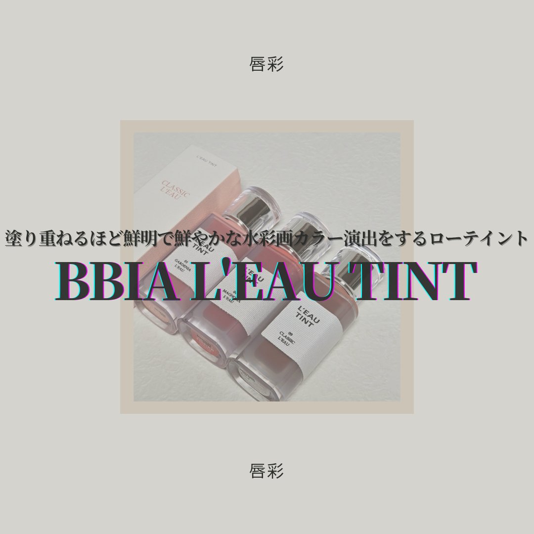 ローティント/BBIA/リップティントを使ったクチコミ（1枚目）