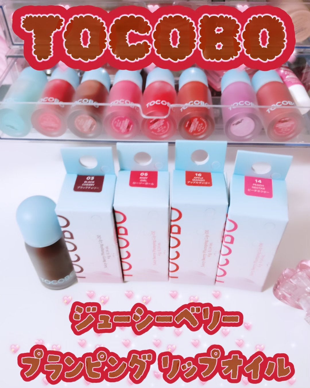 ポッケのお姫様💖🐈⬛フォロバ100%♡ on LIPS 「💗トコボ💗ジューシーベリープランピングリップオイル@tocob..」(1枚目)