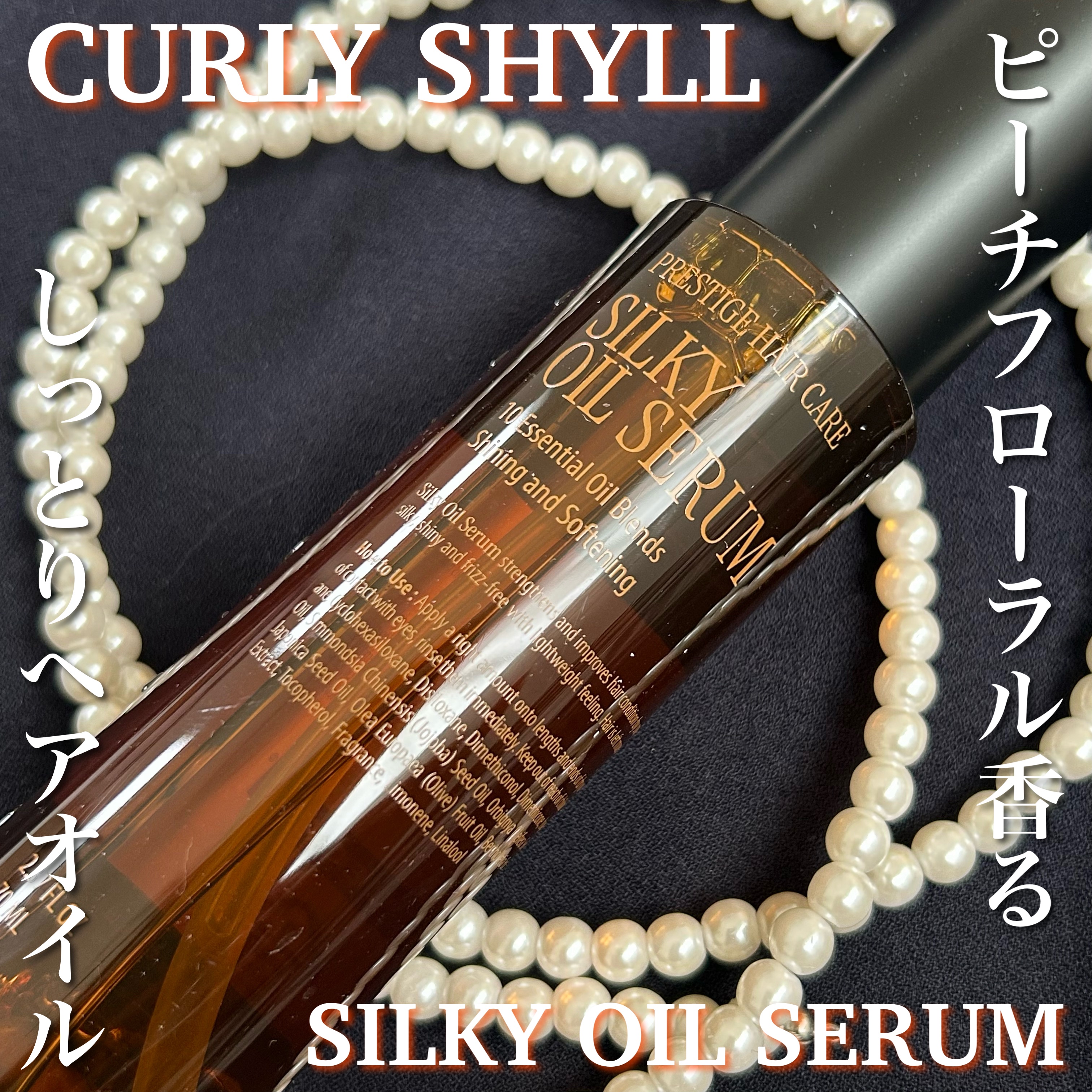 SILKY OIL SERUM/CULRY SHYLL/ヘアオイルを使ったクチコミ（1枚目）