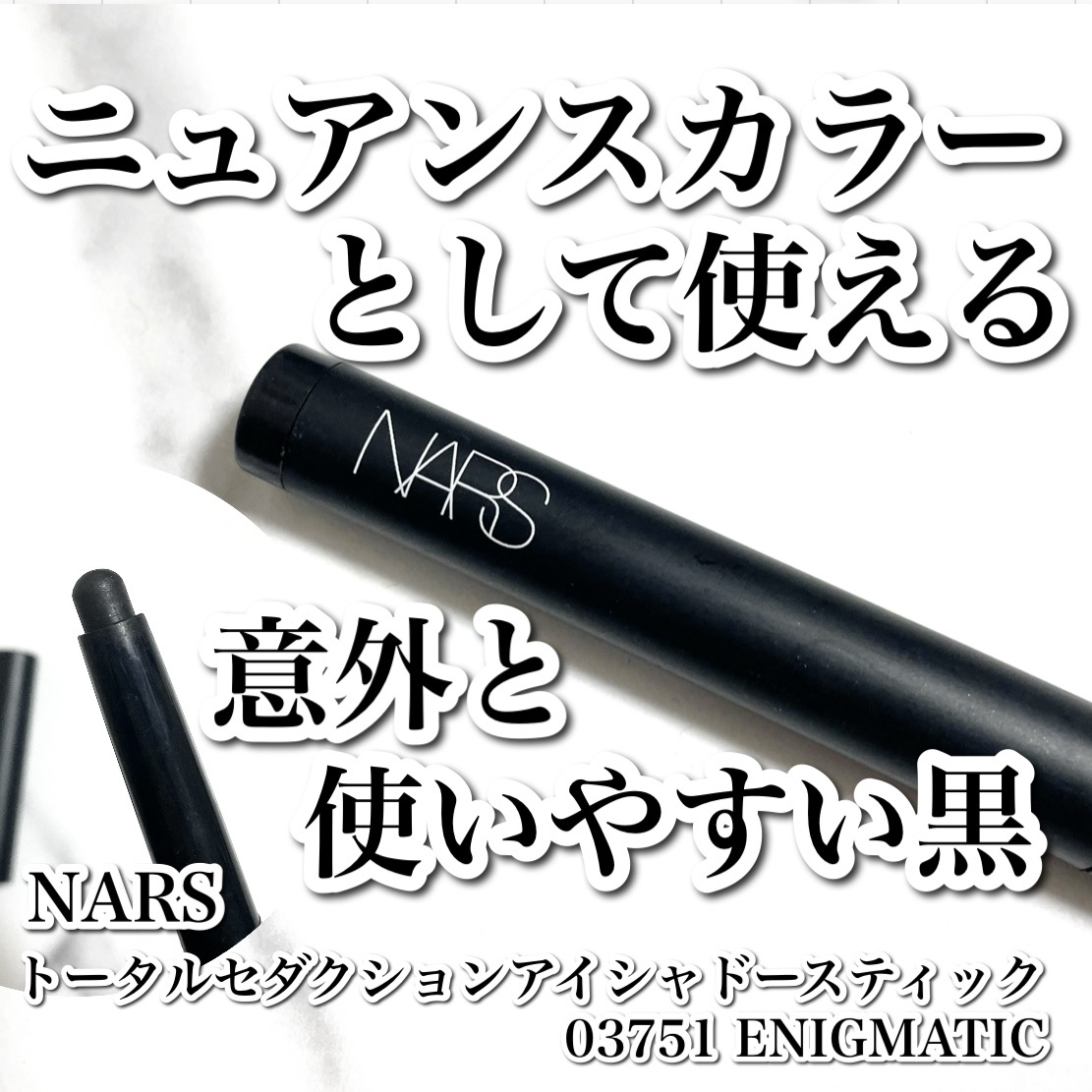トータルセダクション アイシャドースティック/NARS/スティックアイシャドウを使ったクチコミ（1枚目）