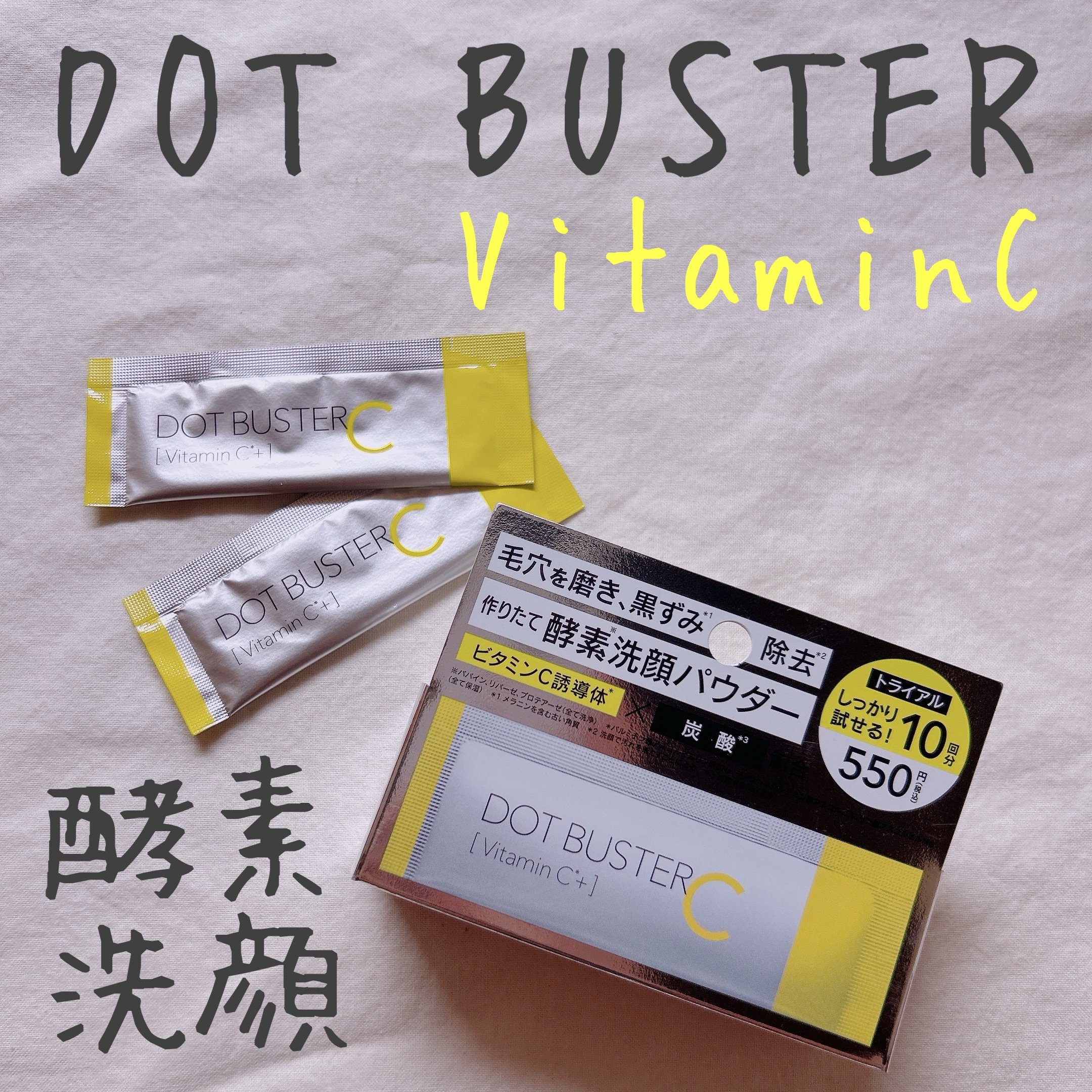 酵素洗顔パウダー/ドットバスター/洗顔パウダーを使ったクチコミ（1枚目）