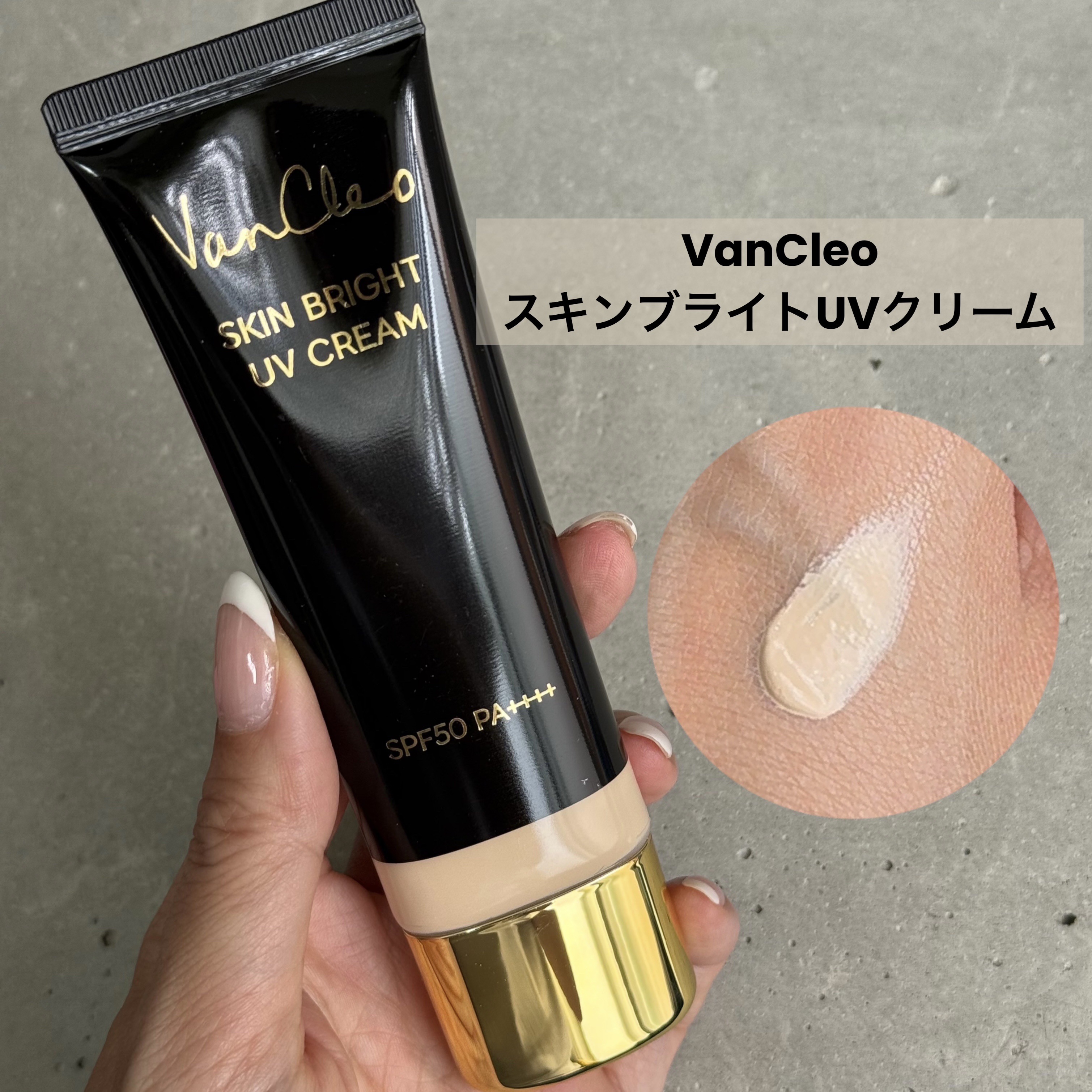 スキンブライトUVクリーム/VanCleo/日焼け止めクリームを使ったクチコミ（1枚目）