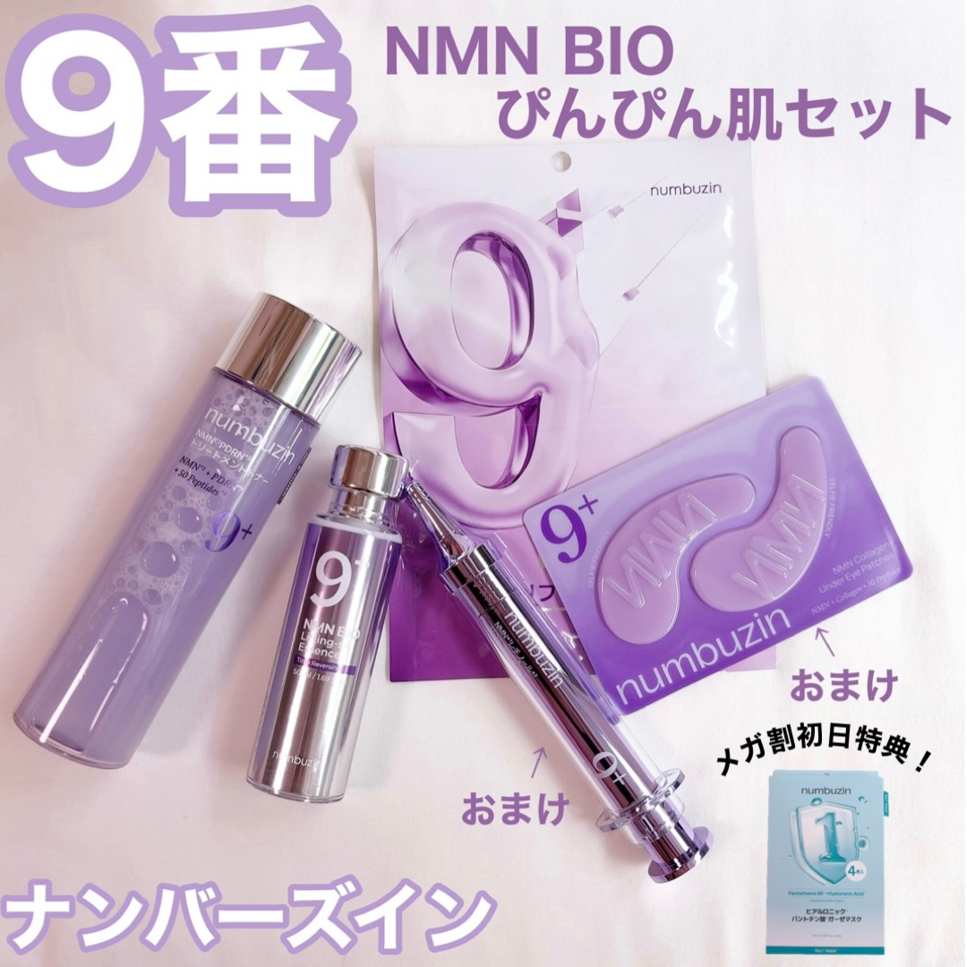 9番 NMNバイオリフト濃縮美容液/numbuzin/美容液を使ったクチコミ（1枚目）