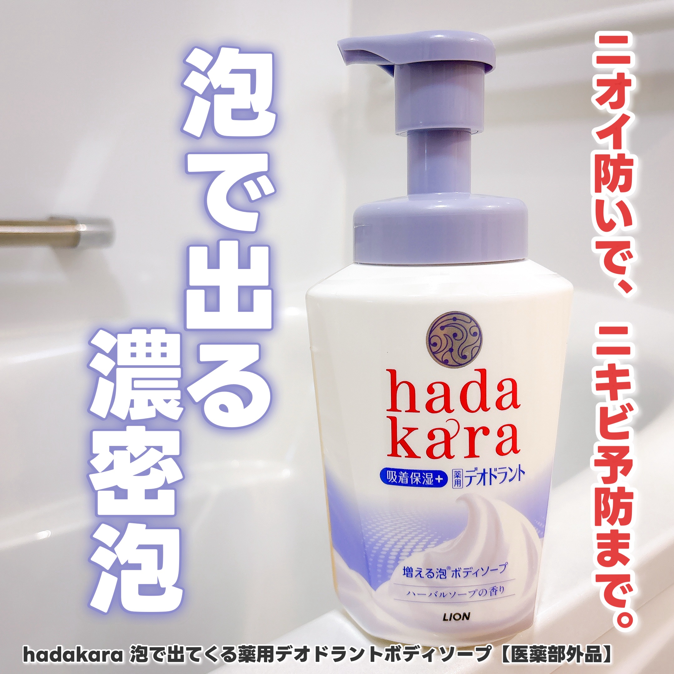  hadakara 泡で出てくる薬用デオドラントボディソープ /hadakara/ボディソープを使ったクチコミ（1枚目）