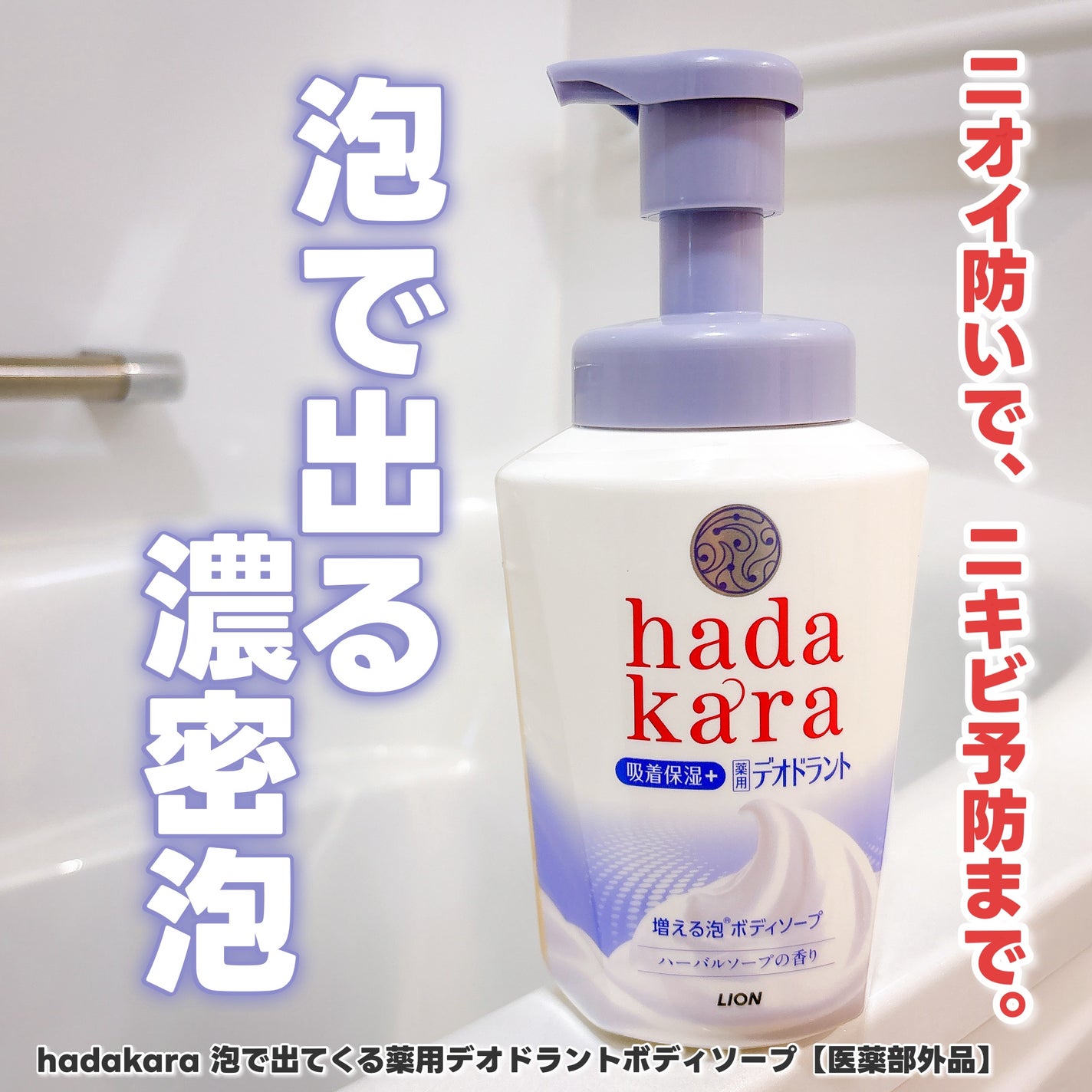 hadakara 泡で出てくる薬用デオドラントボディソープ /hadakara/ボディソープを使ったクチコミ(1枚目)