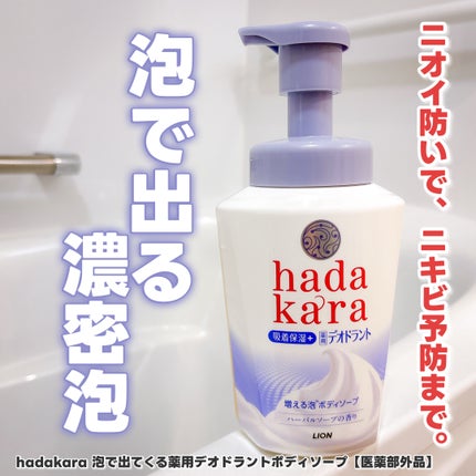 hadakara 泡で出てくる薬用デオドラントボディソープ /hadakara/ボディソープを使ったクチコミ(1枚目)