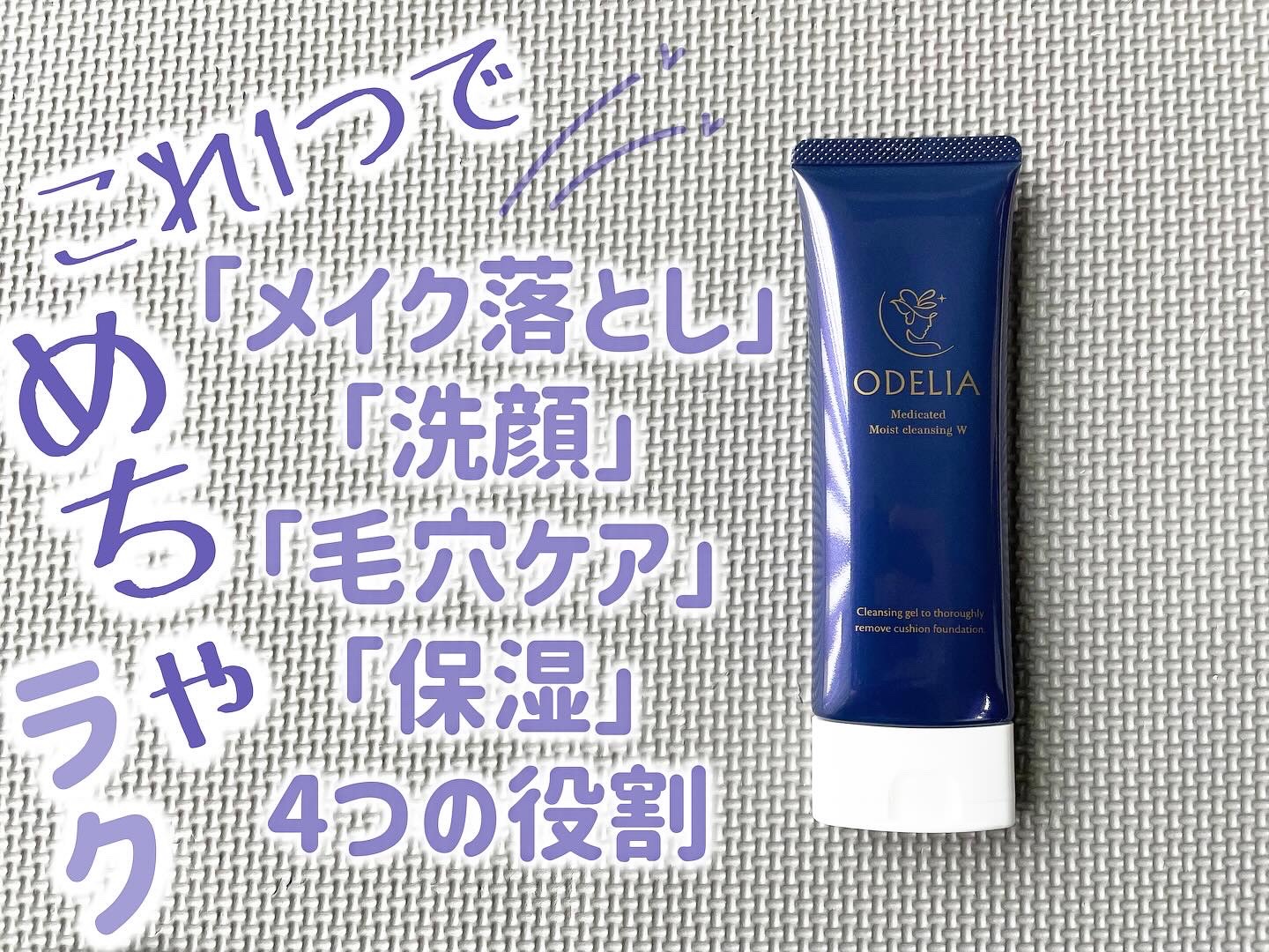 薬用モイストクレンジングジェル/ODELIA/クレンジングジェルを使ったクチコミ（1枚目）