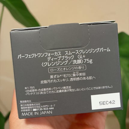 スムースクレンジングバーム ディープブラック GL+/PERFECT ONE FOCUS/クレンジングバームを使ったクチコミ(3枚目)