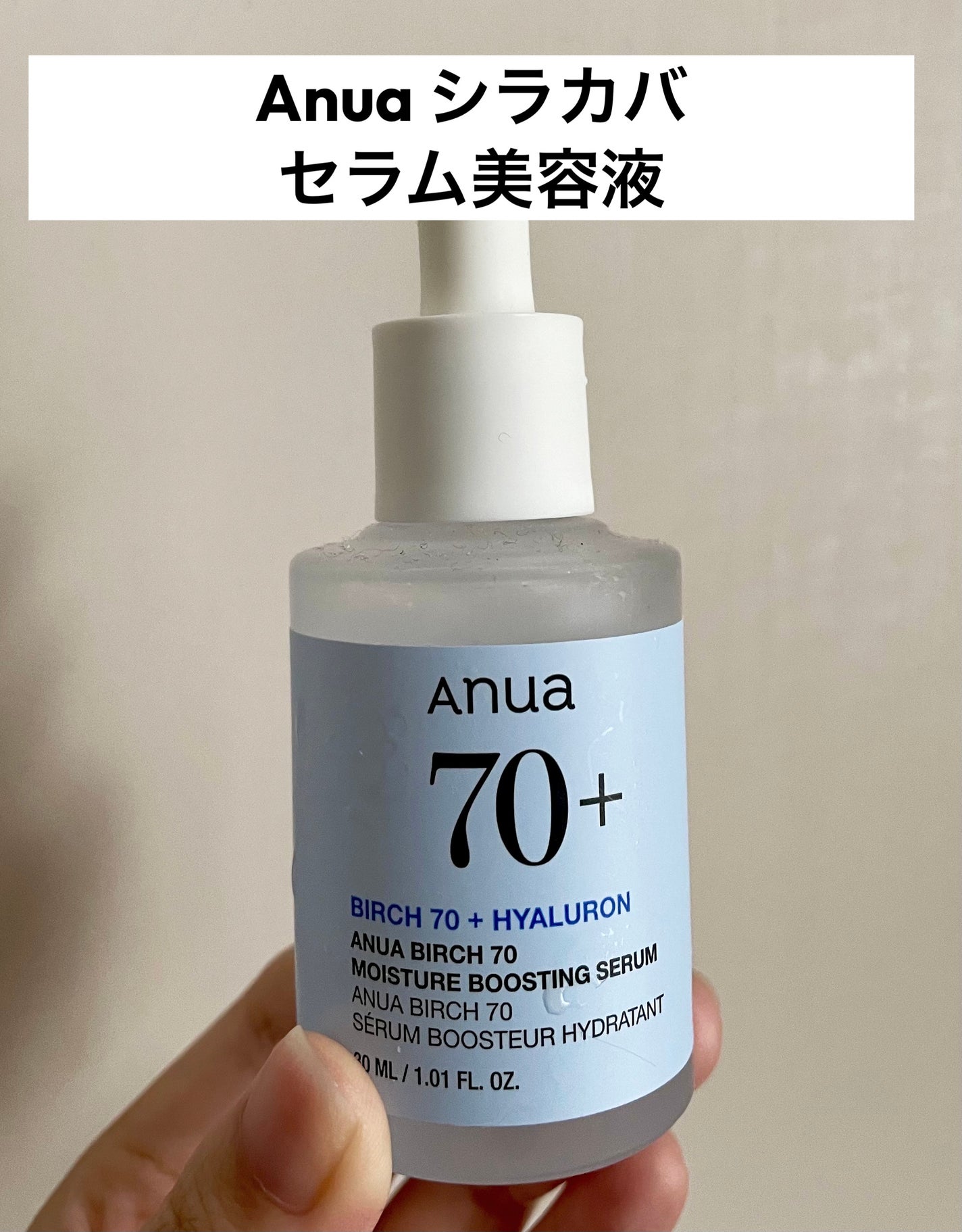 シラカバ70%水分ブースティングセラム/Anua/美容液を使ったクチコミ(1枚目)