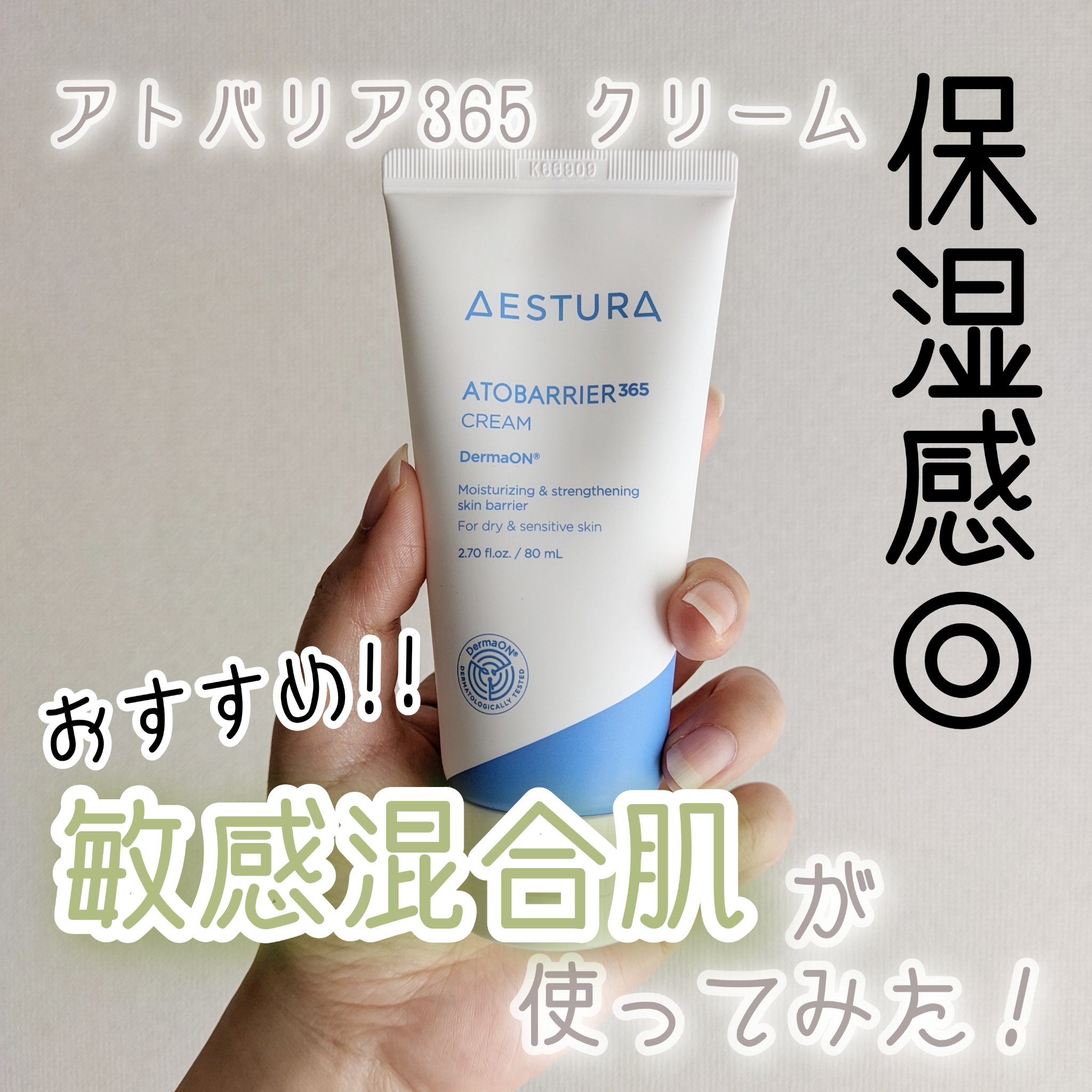 アトバリア365クリーム/AESTURA/フェイスクリームを使ったクチコミ（1枚目）