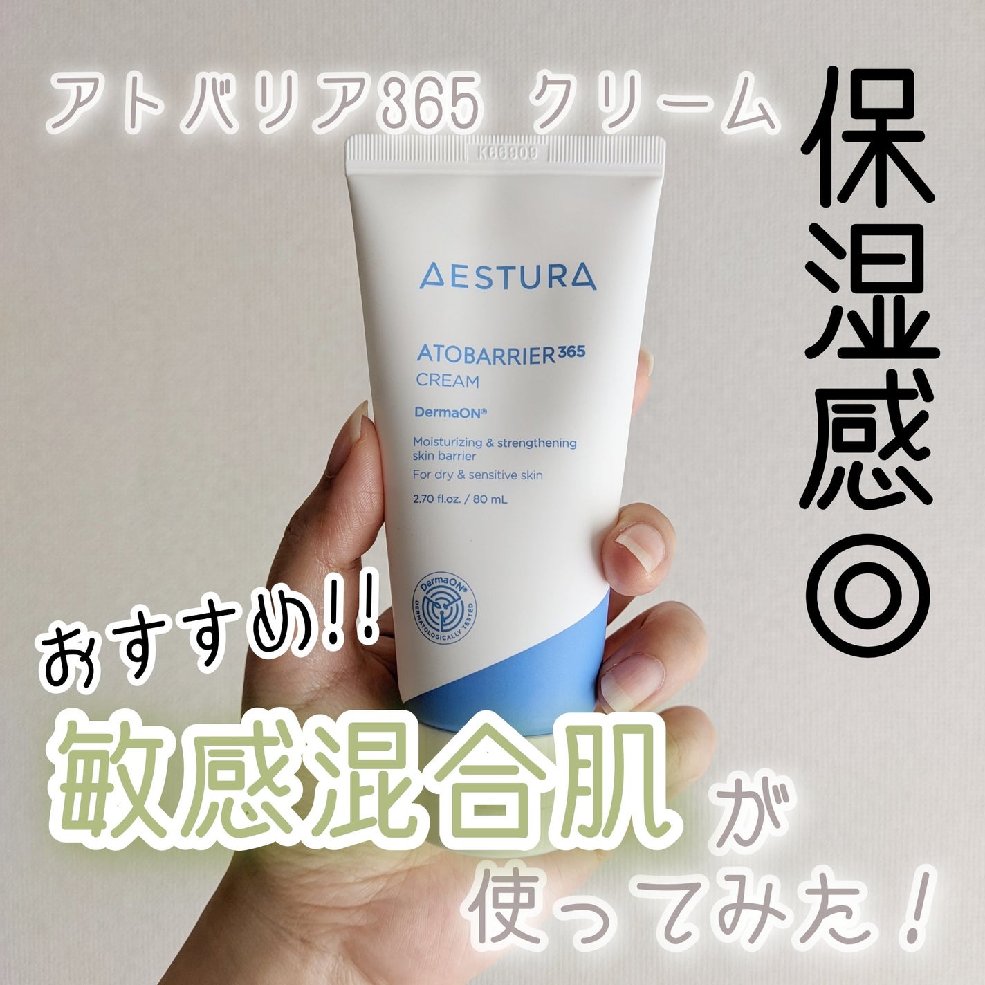 アトバリア365クリーム/AESTURA/フェイスクリームを使ったクチコミ(1枚目)