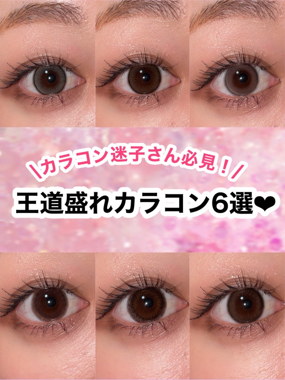 ごんす@YouTube始めました on LIPS 「#PR《王道盛れカラコン6選🌟》今日はオススメカラコン紹介する..」(1枚目)