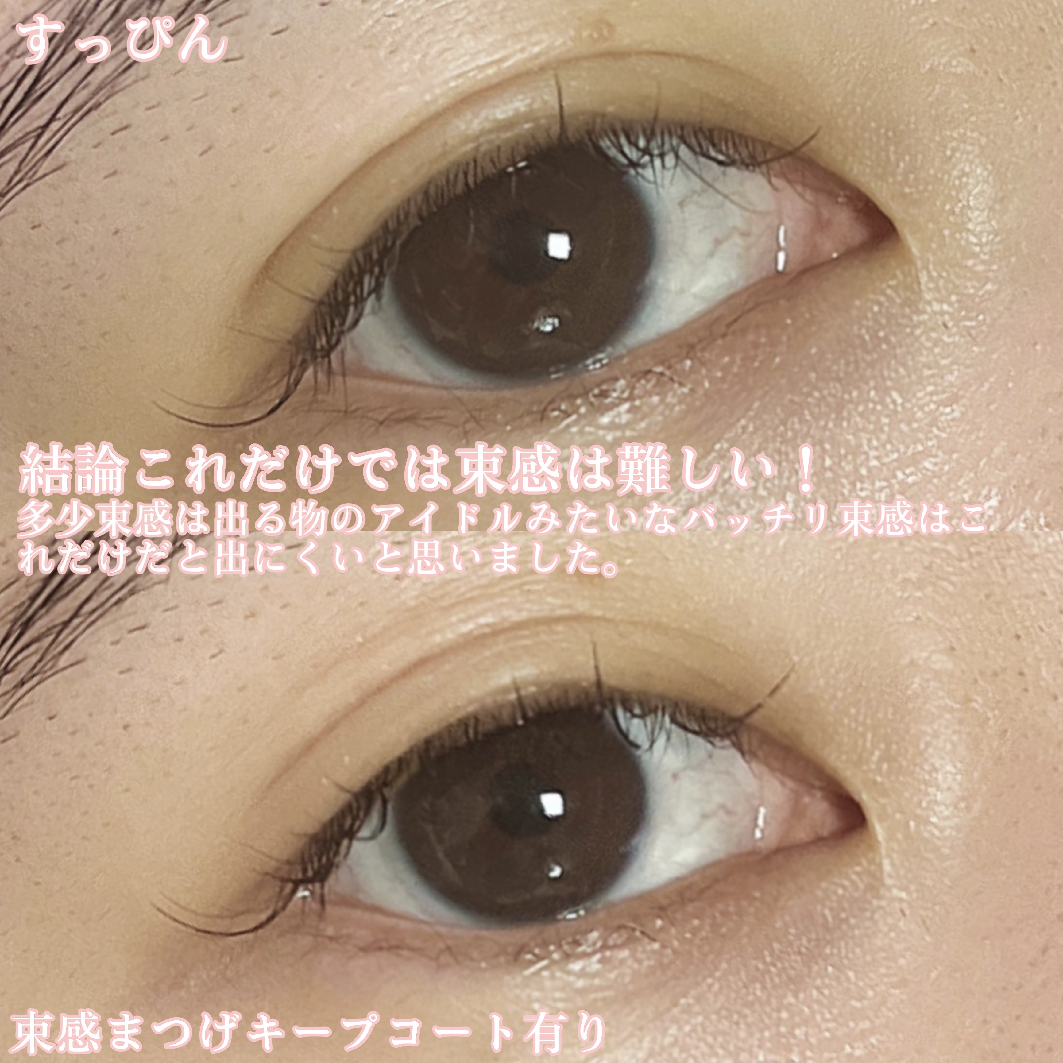 束感まつげキープコート/SHOBIDO/マスカラトップコートを使ったクチコミ（3枚目）