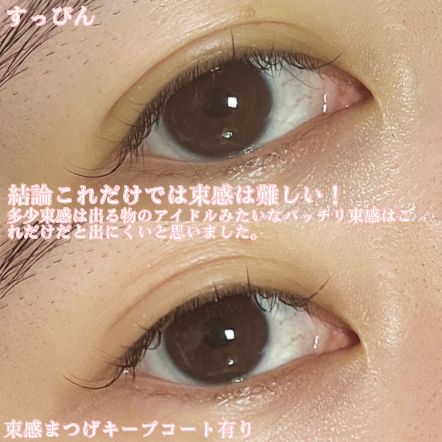 束感まつげキープコート/SHOBIDO/マスカラトップコートを使ったクチコミ(3枚目)
