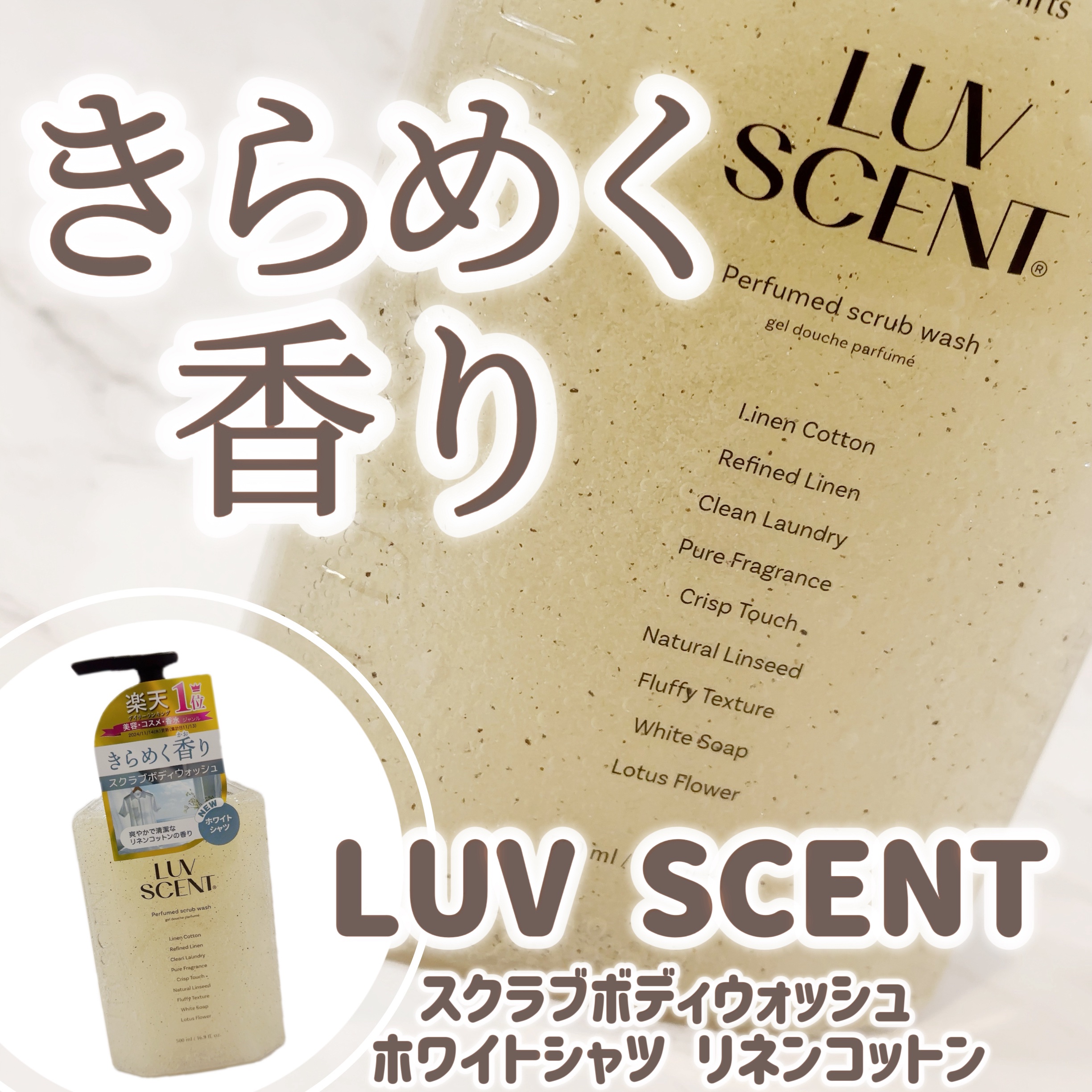 スクラブボディウォッシュ ホワイトシャツ リネンコットン/LUV SCENT/ボディスクラブを使ったクチコミ（1枚目）