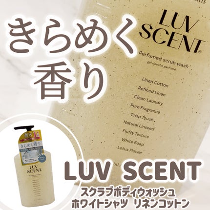 スクラブボディウォッシュ ホワイトシャツ リネンコットン/LUV SCENT/ボディスクラブを使ったクチコミ(1枚目)