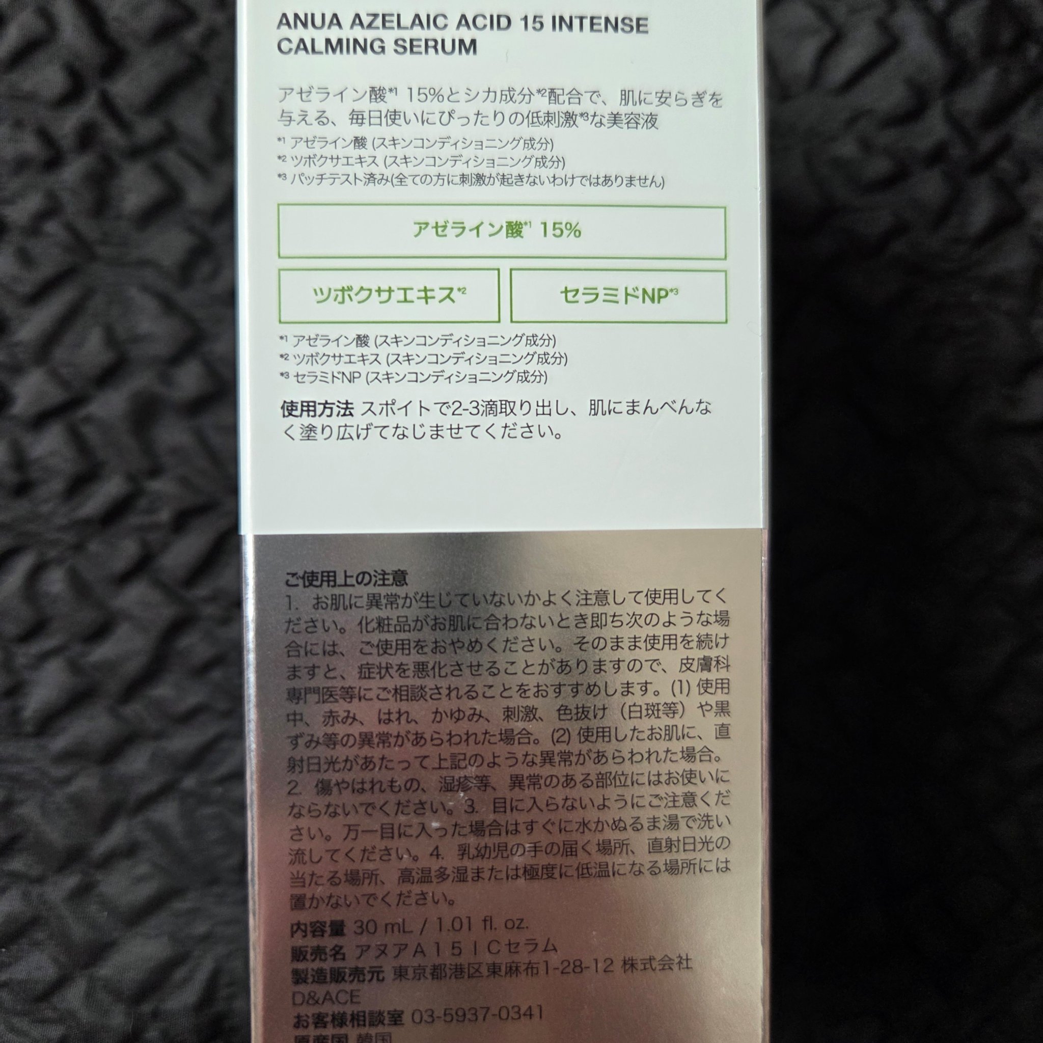アゼライン酸15 インテンスカーミングセラム/Anua/美容液を使ったクチコミ（2枚目）