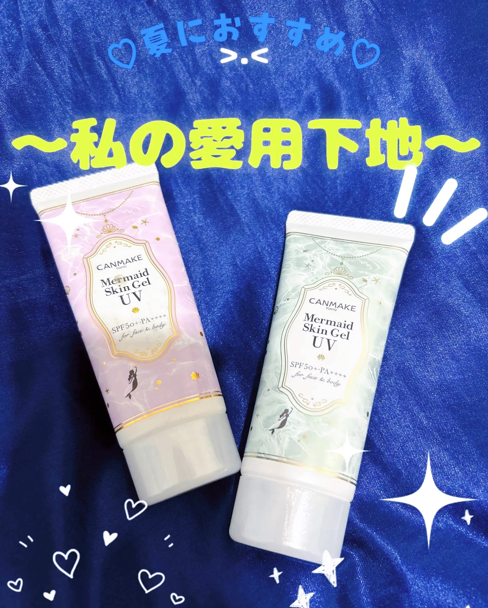 マーメイドスキンジェルUV/キャンメイク/日焼け止めジェルを使ったクチコミ（1枚目）