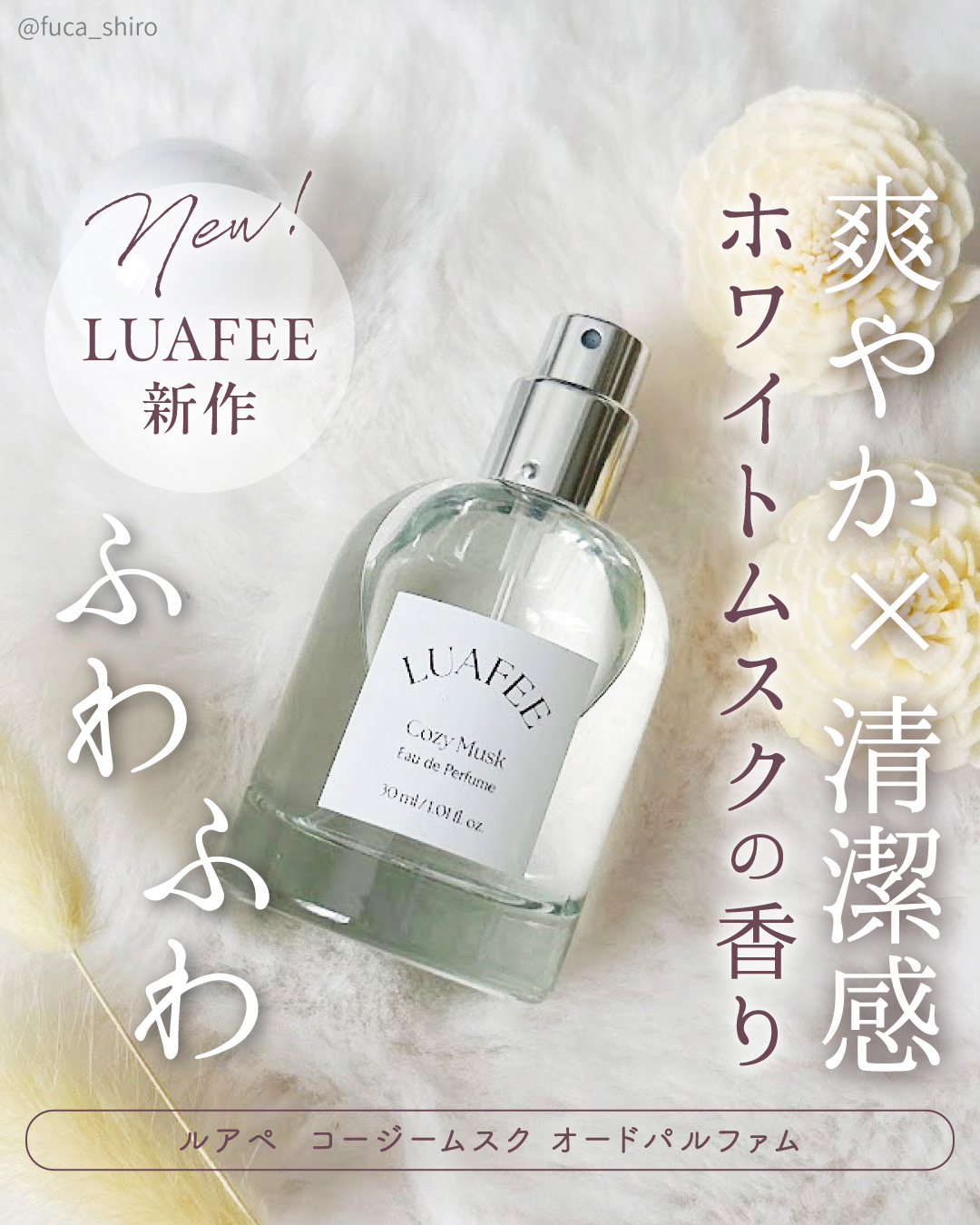ルアペ コージームスク オードパルファム/LUAFEE/香水(その他)を使ったクチコミ（1枚目）