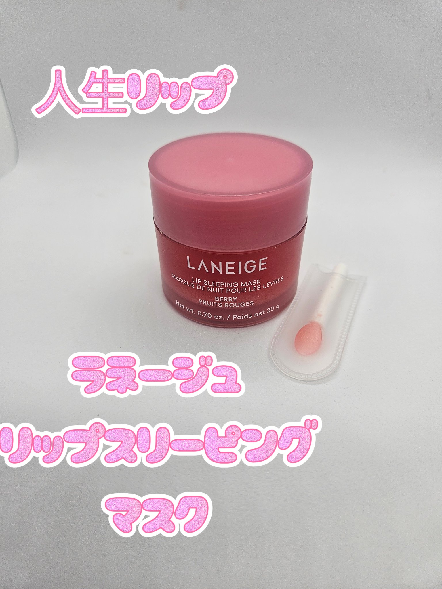 リップスリーピングマスク/LANEIGE/リップバームを使ったクチコミ（1枚目）