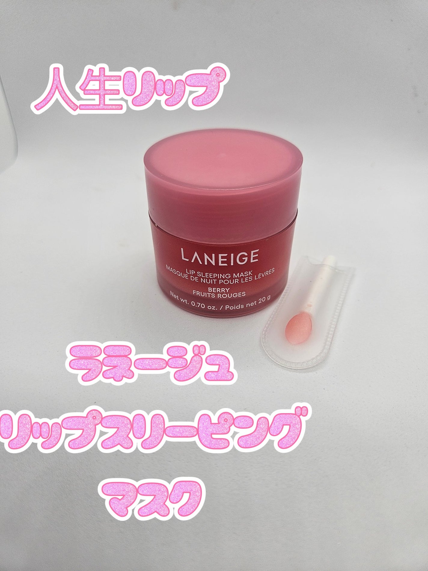 リップスリーピングマスク/LANEIGE/リップバームを使ったクチコミ(1枚目)