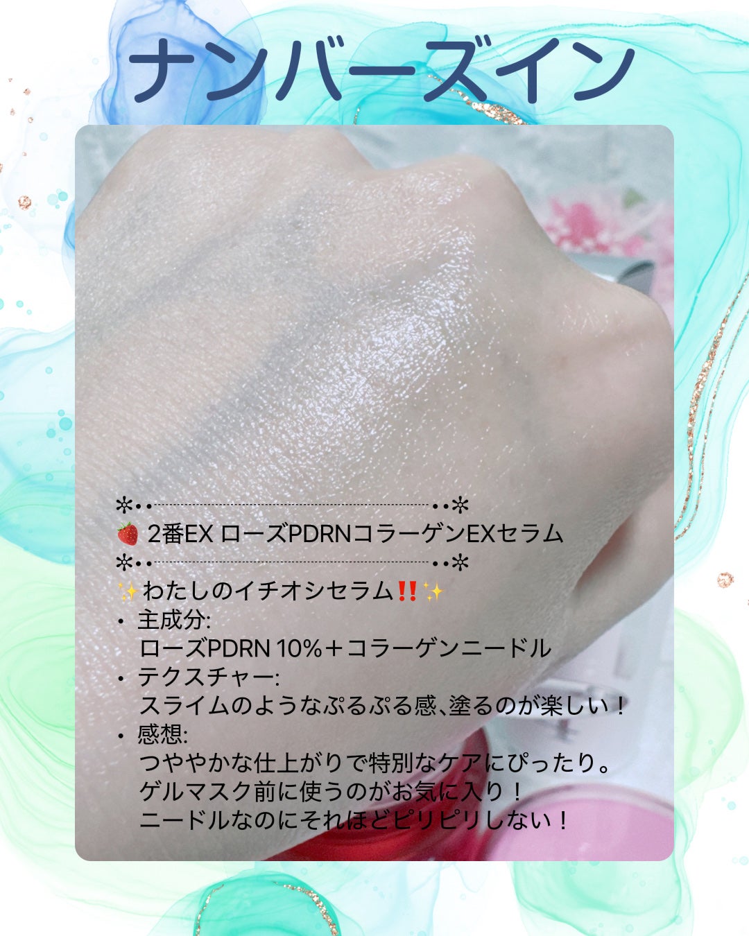 2番 ローズPDRNコラーゲンぷるぷるセラム/numbuzin/美容液を使ったクチコミ(5枚目)