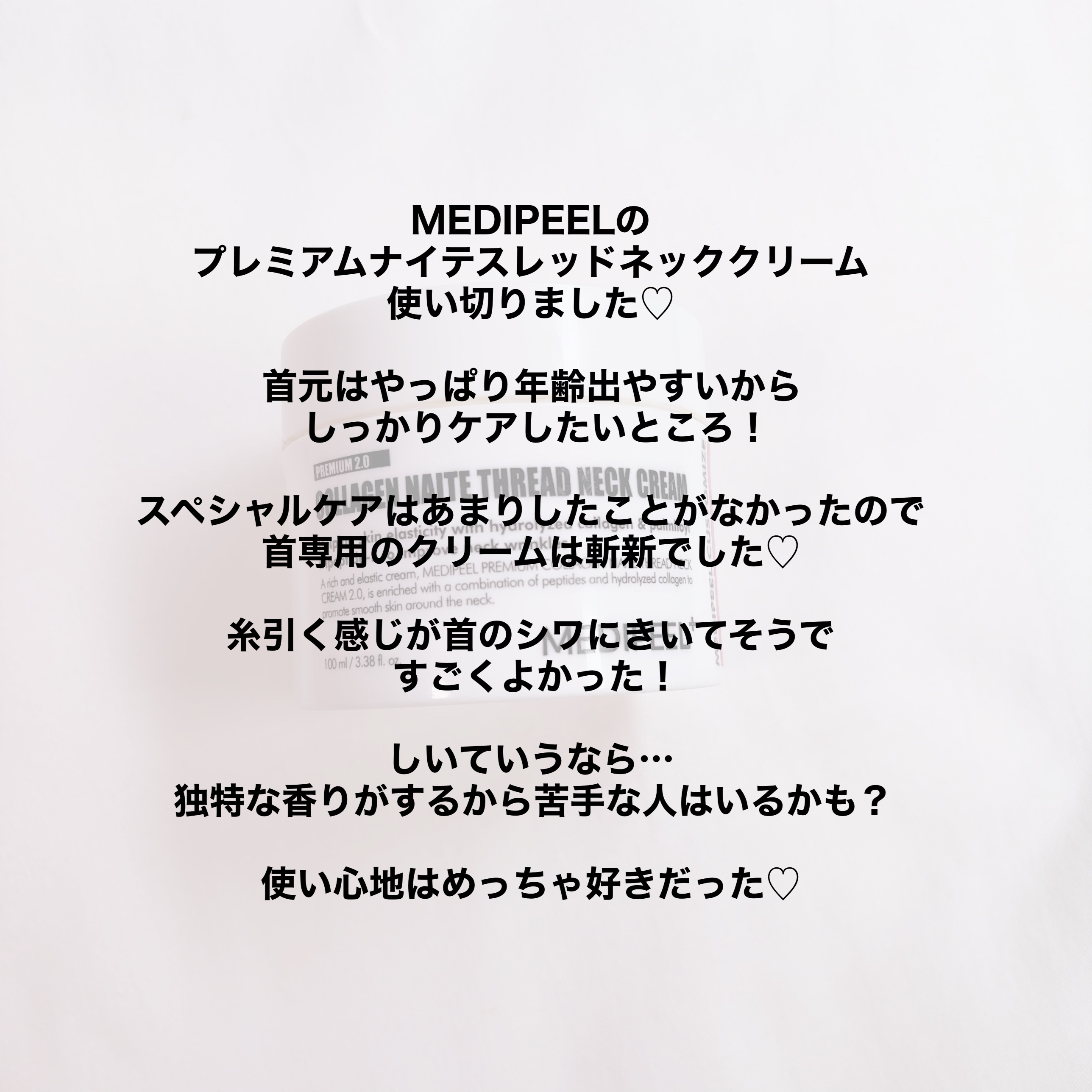 プレミアムナイテ スレッドネッククリーム/MEDIPEEL/ネック・デコルテケアを使ったクチコミ（2枚目）