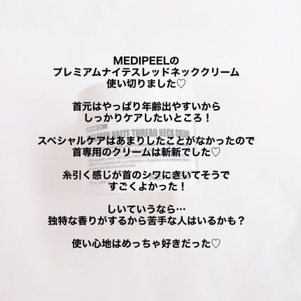 プレミアムナイテ スレッドネッククリーム/MEDIPEEL/ネック・デコルテケアを使ったクチコミ(2枚目)