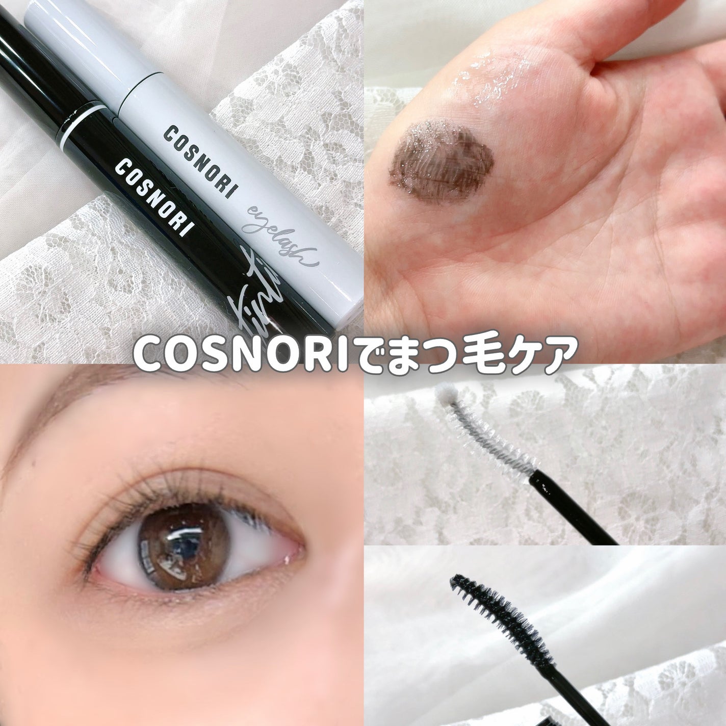 ロングアクティブアイラッシュセラム/COSNORI/まつげ美容液を使ったクチコミ(1枚目)