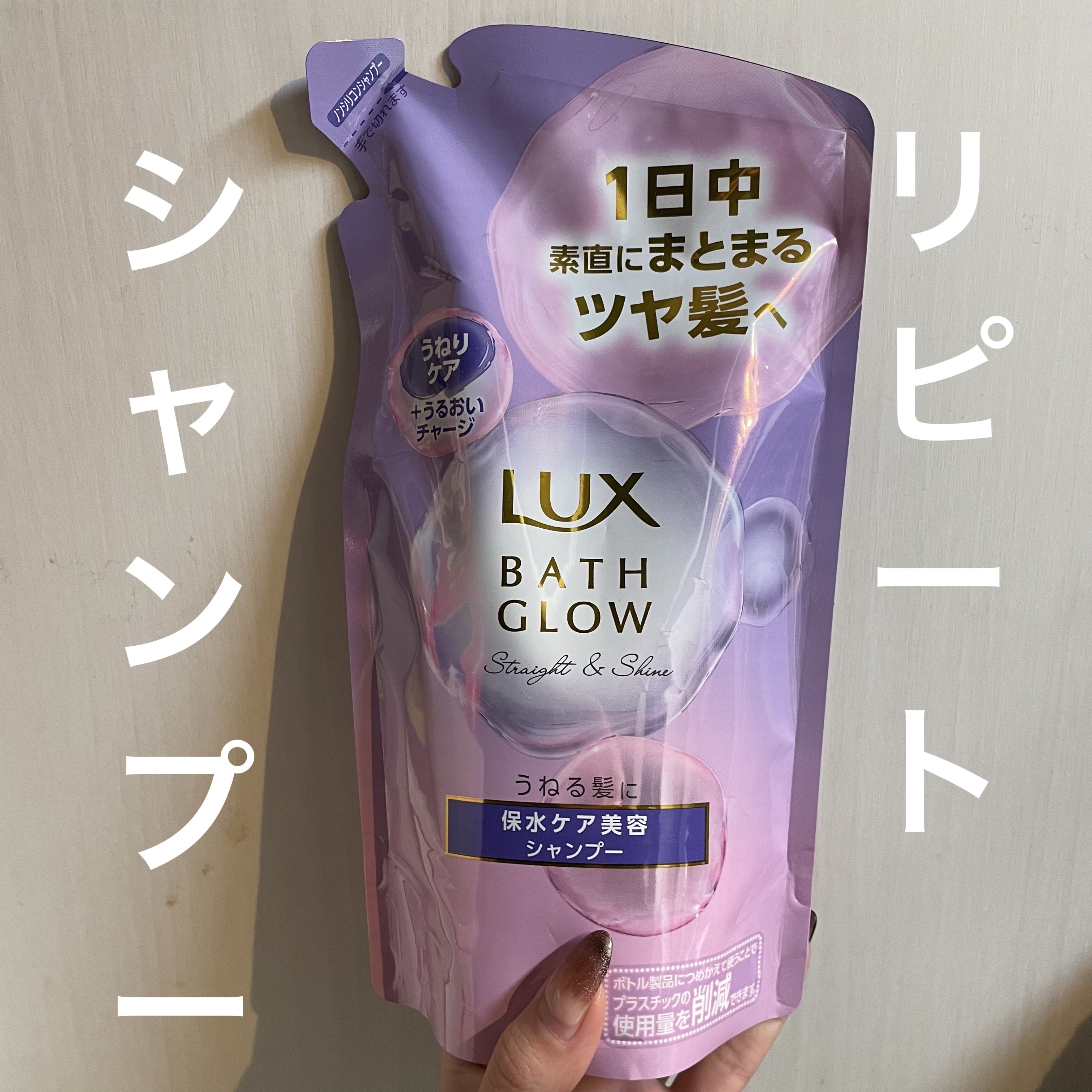 バスグロウ ストレート&シャイン シャンプー/トリートメント シャンプーポンプ/LUX/市販シャンプーを使ったクチコミ（1枚目）