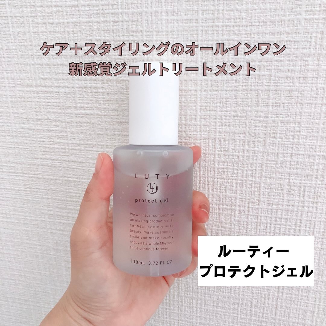 ルーティー プロテクトジェル/LUTY/アウトバストリートメントを使ったクチコミ（1枚目）