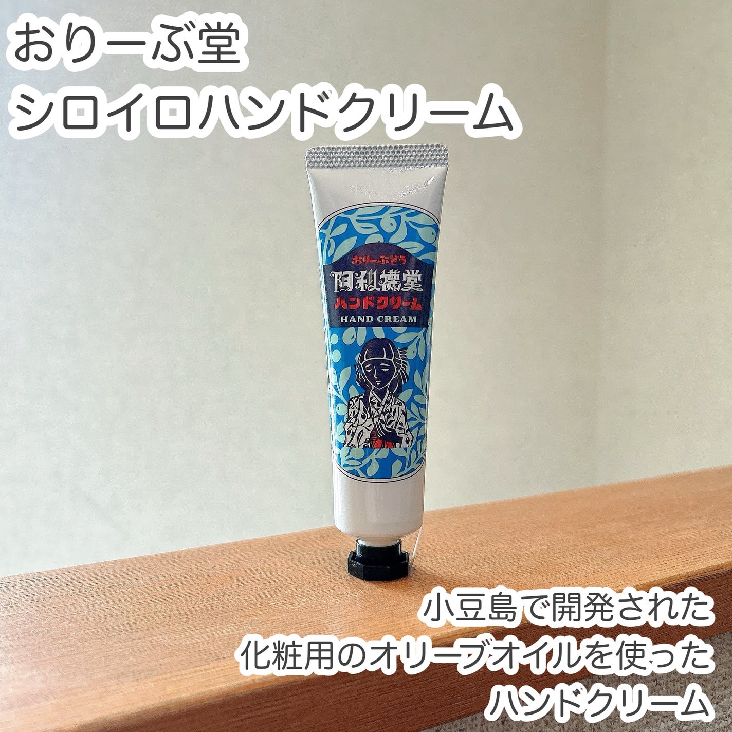 もふるん on LIPS 「シロイロハンドクリーム小豆島で開発された化粧用のオリーブオイル..」(1枚目)
