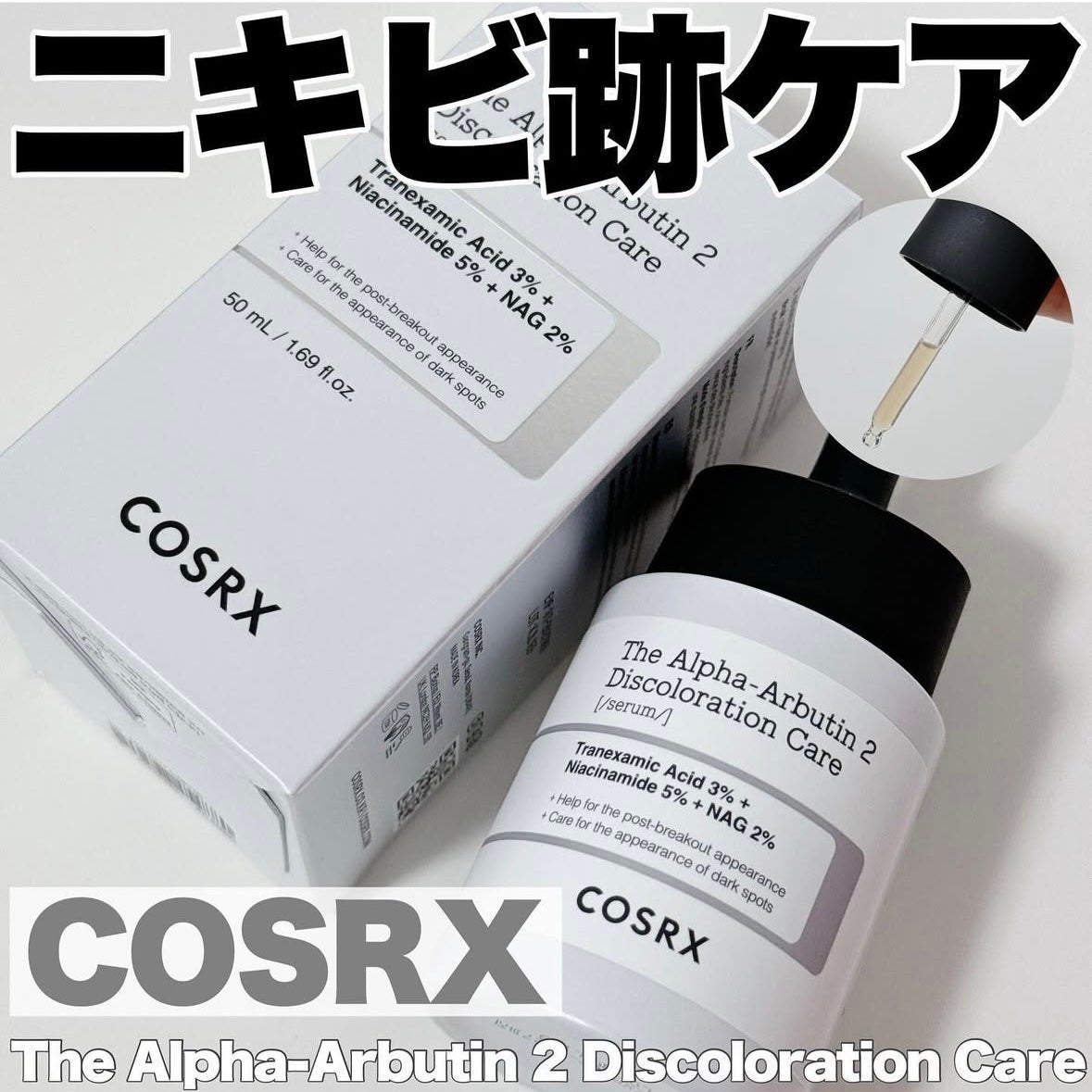 RXザ・アルファアルブチン2 ニキビ跡ケアセラム/COSRX/美容液を使ったクチコミ(1枚目)