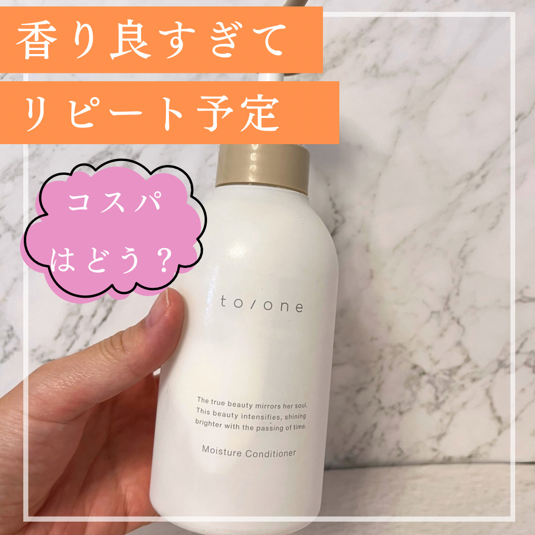 モイスチャー シャンプー/コンデショナー /to/one/市販シャンプーを使ったクチコミ（1枚目）