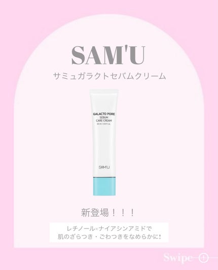 ガラクトポアセバムケアクリーム/SAM'U/フェイスクリームを使ったクチコミ(2枚目)