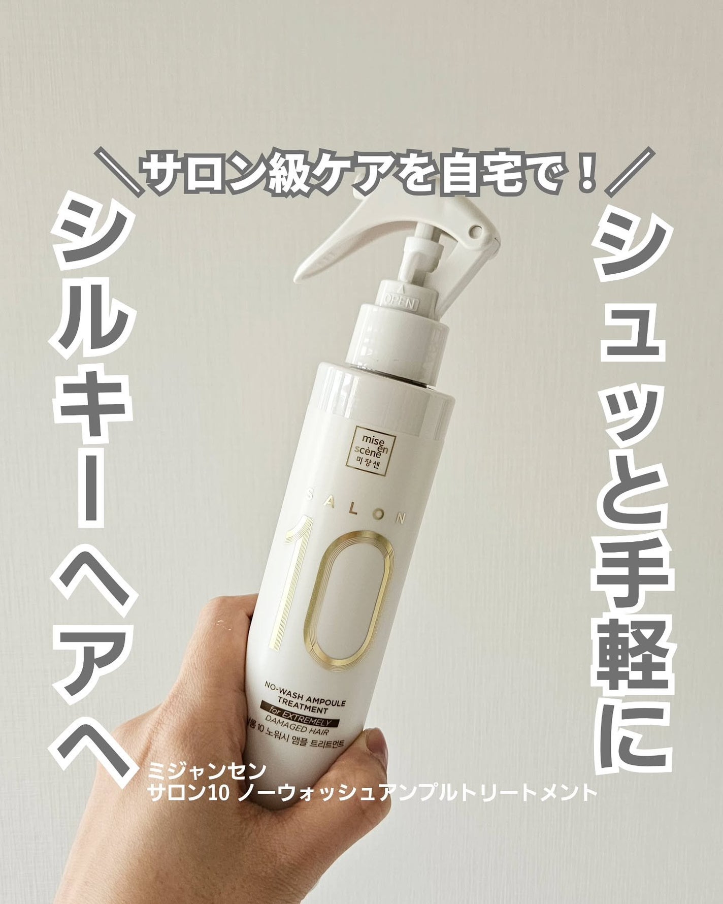 ミジャンセン サロン10 ミストトリートメント/miseenscene/アウトバストリートメントを使ったクチコミ(1枚目)