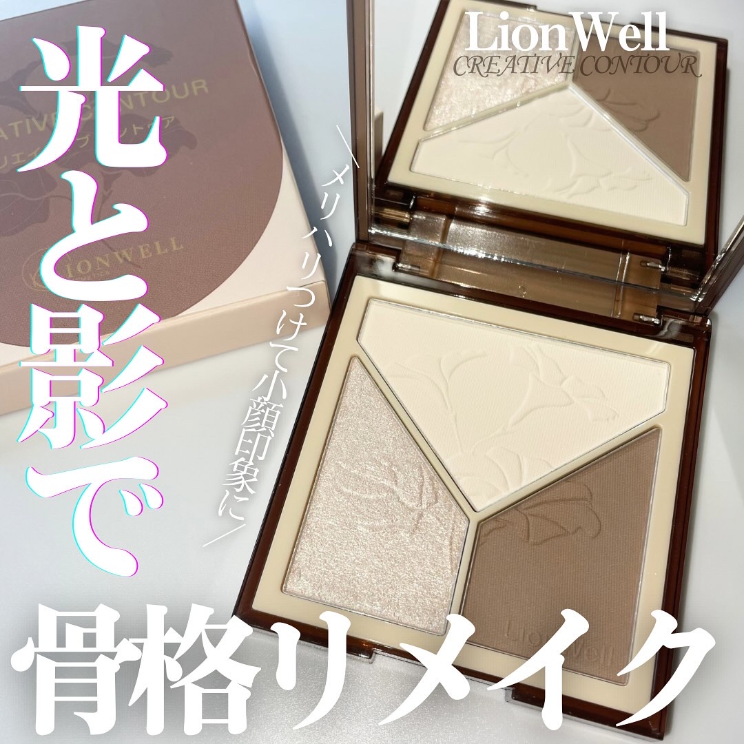 クリエイティブ コントゥア/LionWell（ライオンウェル）/シェーディングを使ったクチコミ（1枚目）