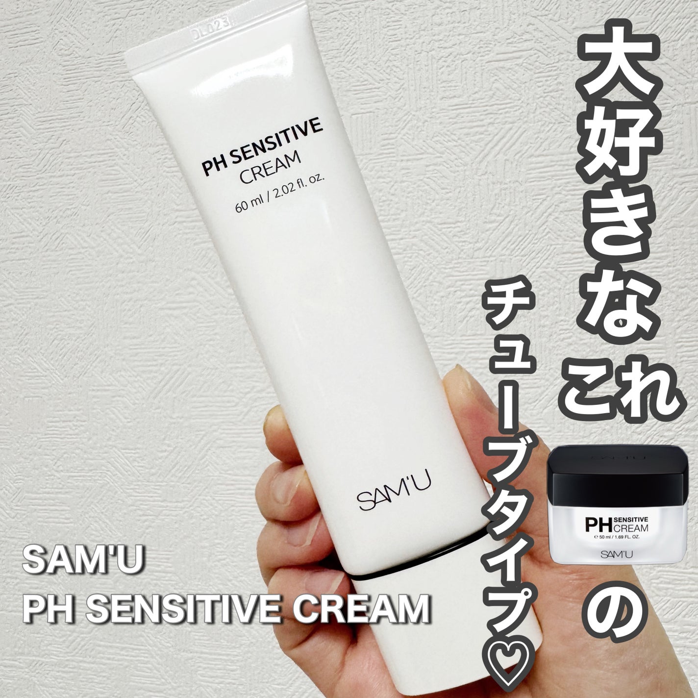 PHセンシティブクリームチューブ 60ml/SAM'U/フェイスクリームを使ったクチコミ(1枚目)