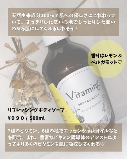 リフレッシングボディソープ(レモン&ベルガモットの香り)/Vitaming/ボディソープを使ったクチコミ(2枚目)
